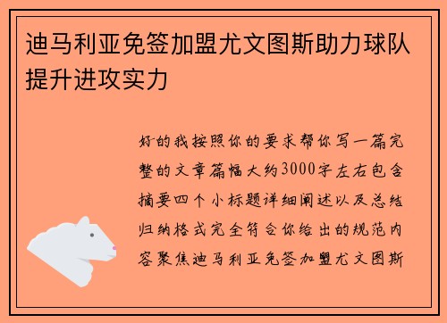 迪马利亚免签加盟尤文图斯助力球队提升进攻实力
