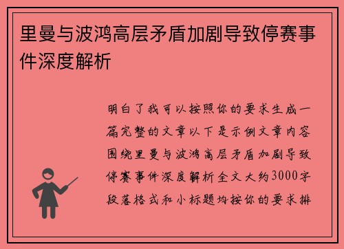 里曼与波鸿高层矛盾加剧导致停赛事件深度解析