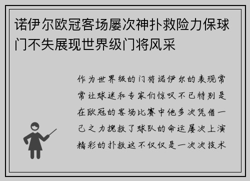 诺伊尔欧冠客场屡次神扑救险力保球门不失展现世界级门将风采