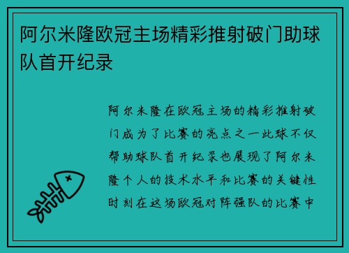 阿尔米隆欧冠主场精彩推射破门助球队首开纪录