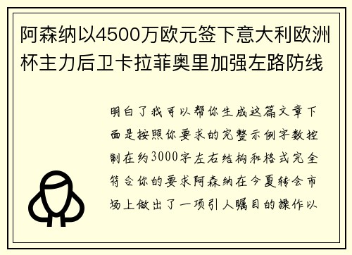 阿森纳以4500万欧元签下意大利欧洲杯主力后卫卡拉菲奥里加强左路防线