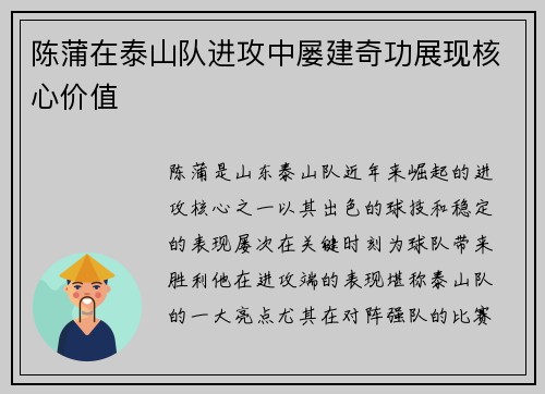 陈蒲在泰山队进攻中屡建奇功展现核心价值