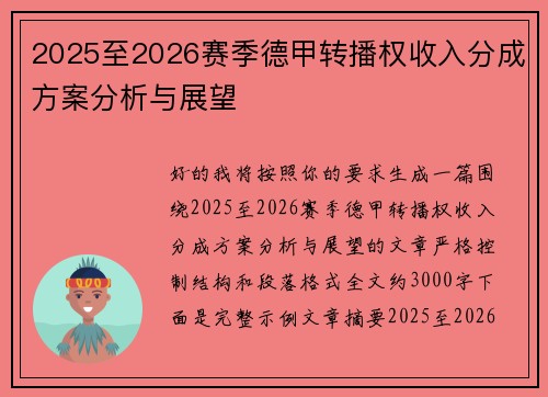 2025至2026赛季德甲转播权收入分成方案分析与展望 2025至2026赛季德甲转播权收入分成方案分析与展望