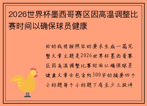 2026世界杯墨西哥赛区因高温调整比赛时间以确保球员健康