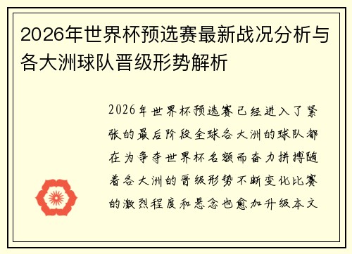 2026年世界杯预选赛最新战况分析与各大洲球队晋级形势解析