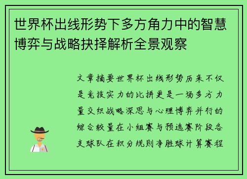 世界杯出线形势下多方角力中的智慧博弈与战略抉择解析全景观察