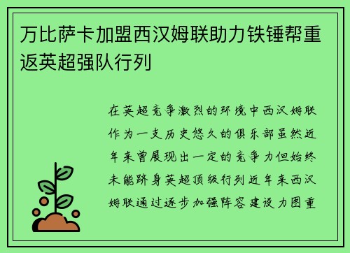 万比萨卡加盟西汉姆联助力铁锤帮重返英超强队行列