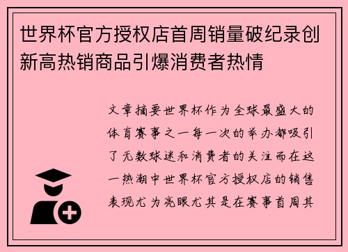 世界杯官方授权店首周销量破纪录创新高热销商品引爆消费者热情