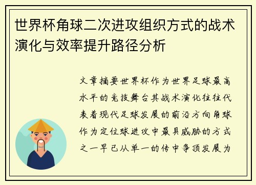 世界杯角球二次进攻组织方式的战术演化与效率提升路径分析