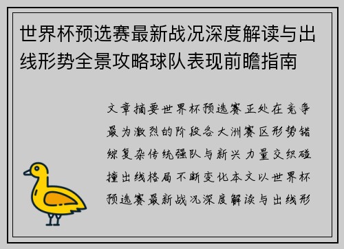 世界杯预选赛最新战况深度解读与出线形势全景攻略球队表现前瞻指南