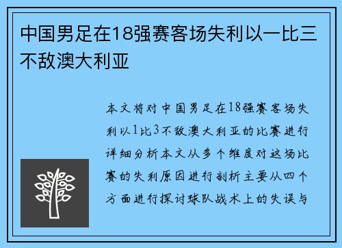 中国男足在18强赛客场失利以一比三不敌澳大利亚