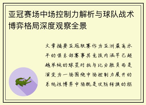亚冠赛场中场控制力解析与球队战术博弈格局深度观察全景