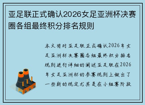 亚足联正式确认2026女足亚洲杯决赛圈各组最终积分排名规则