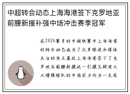 中超转会动态上海海港签下克罗地亚前腰新援补强中场冲击赛季冠军