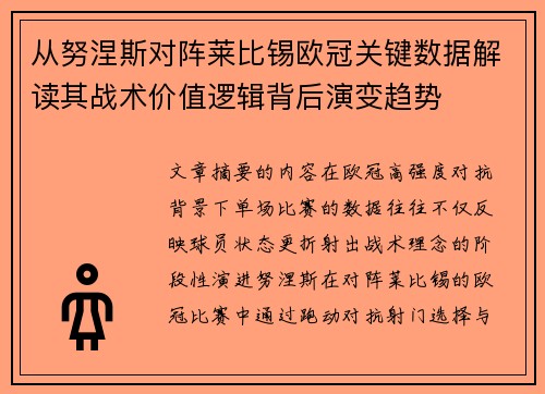 从努涅斯对阵莱比锡欧冠关键数据解读其战术价值逻辑背后演变趋势