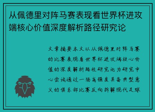 从佩德里对阵马赛表现看世界杯进攻端核心价值深度解析路径研究论