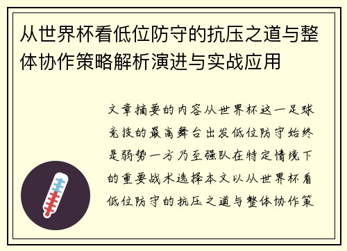 从世界杯看低位防守的抗压之道与整体协作策略解析演进与实战应用