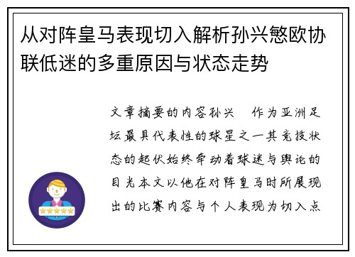 从对阵皇马表现切入解析孙兴慜欧协联低迷的多重原因与状态走势