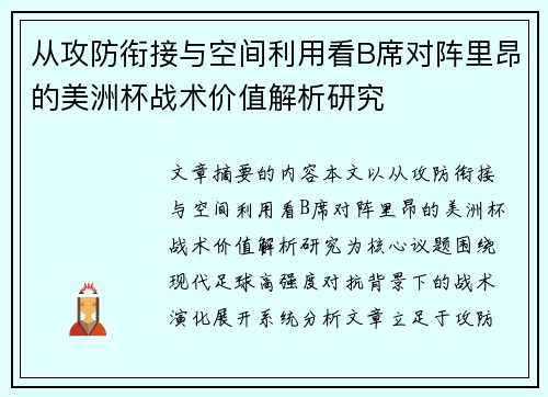 从攻防衔接与空间利用看B席对阵里昂的美洲杯战术价值解析研究