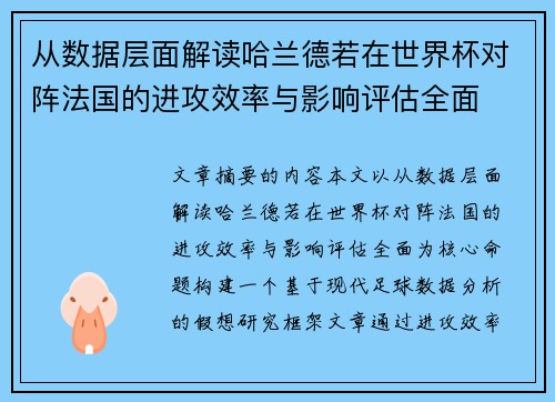 从数据层面解读哈兰德若在世界杯对阵法国的进攻效率与影响评估全面