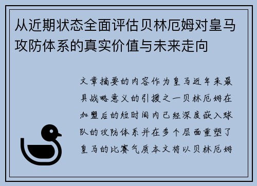 从近期状态全面评估贝林厄姆对皇马攻防体系的真实价值与未来走向