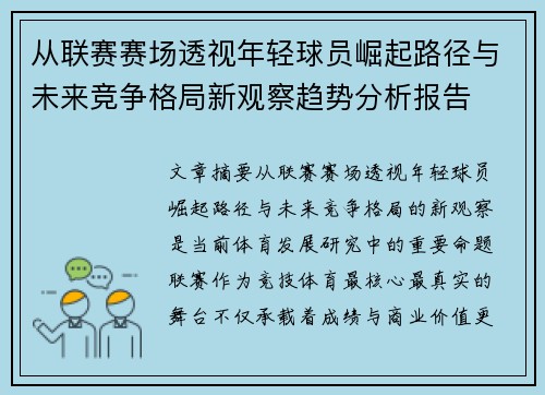 从联赛赛场透视年轻球员崛起路径与未来竞争格局新观察趋势分析报告