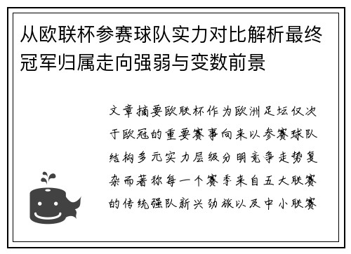 从欧联杯参赛球队实力对比解析最终冠军归属走向强弱与变数前景