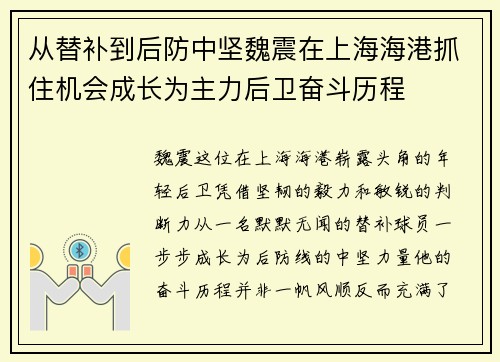 从替补到后防中坚魏震在上海海港抓住机会成长为主力后卫奋斗历程