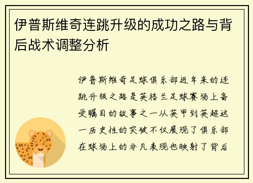 伊普斯维奇连跳升级的成功之路与背后战术调整分析