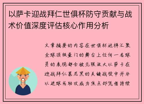 以萨卡迎战拜仁世俱杯防守贡献与战术价值深度评估核心作用分析