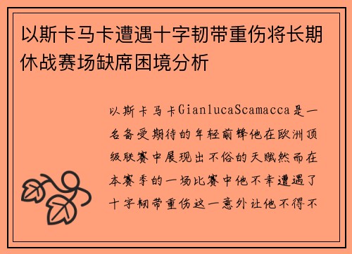 以斯卡马卡遭遇十字韧带重伤将长期休战赛场缺席困境分析