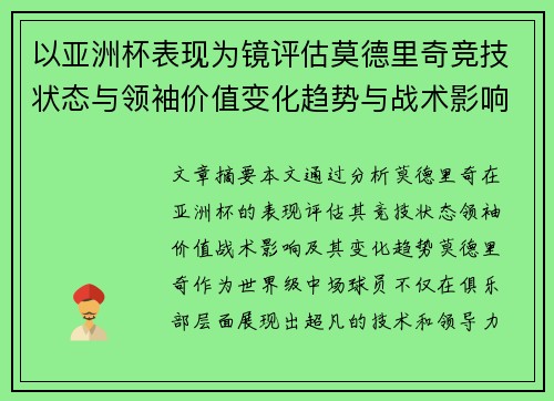 以亚洲杯表现为镜评估莫德里奇竞技状态与领袖价值变化趋势与战术影响