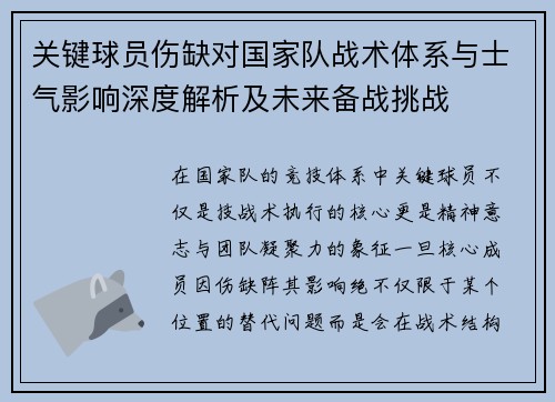 关键球员伤缺对国家队战术体系与士气影响深度解析及未来备战挑战