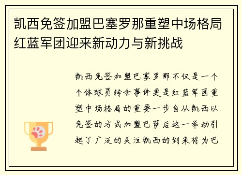 凯西免签加盟巴塞罗那重塑中场格局红蓝军团迎来新动力与新挑战