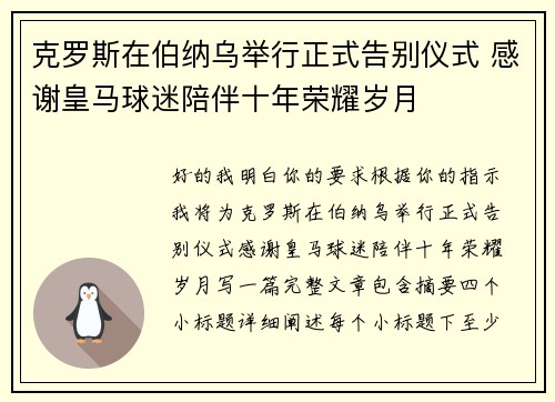 克罗斯在伯纳乌举行正式告别仪式 感谢皇马球迷陪伴十年荣耀岁月