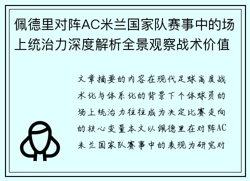 佩德里对阵AC米兰国家队赛事中的场上统治力深度解析全景观察战术价值