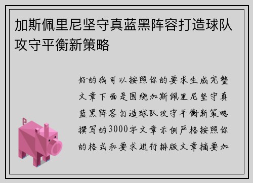 加斯佩里尼坚守真蓝黑阵容打造球队攻守平衡新策略 加斯佩里尼坚守真蓝黑阵容打造球队攻守平衡新策略