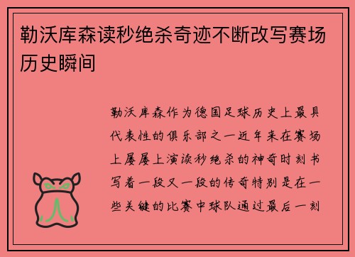 勒沃库森读秒绝杀奇迹不断改写赛场历史瞬间