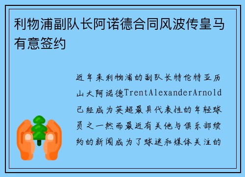 利物浦副队长阿诺德合同风波传皇马有意签约