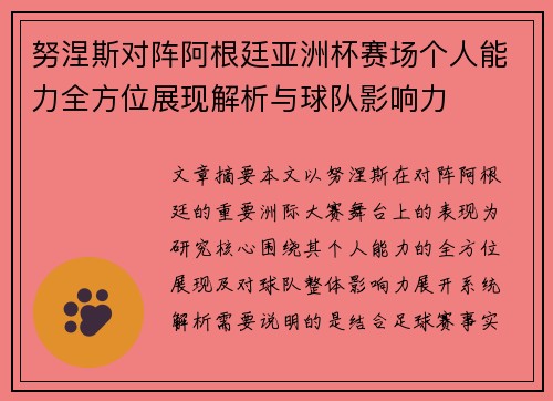 努涅斯对阵阿根廷亚洲杯赛场个人能力全方位展现解析与球队影响力 努涅斯对阵阿根廷亚洲杯赛场个人能力全方位展现解析与球队影响力
