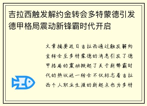 吉拉西触发解约金转会多特蒙德引发德甲格局震动新锋霸时代开启 吉拉西触发解约金转会多特蒙德引发德甲格局震动新锋霸时代开启