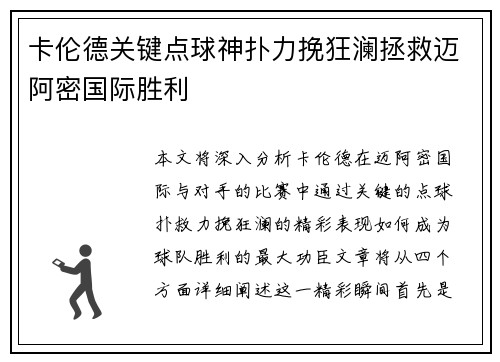 卡伦德关键点球神扑力挽狂澜拯救迈阿密国际胜利