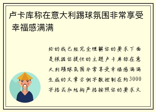 卢卡库称在意大利踢球氛围非常享受 幸福感满满 卢卡库称在意大利踢球氛围非常享受 幸福感满满