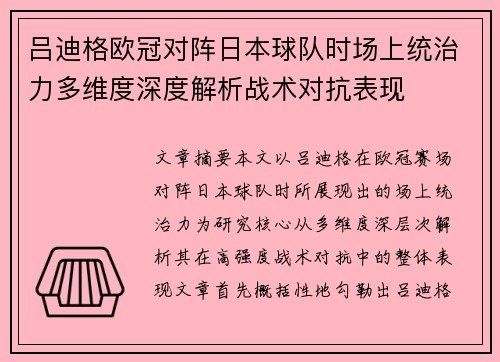 吕迪格欧冠对阵日本球队时场上统治力多维度深度解析战术对抗表现 吕迪格欧冠对阵日本球队时场上统治力多维度深度解析战术对抗表现