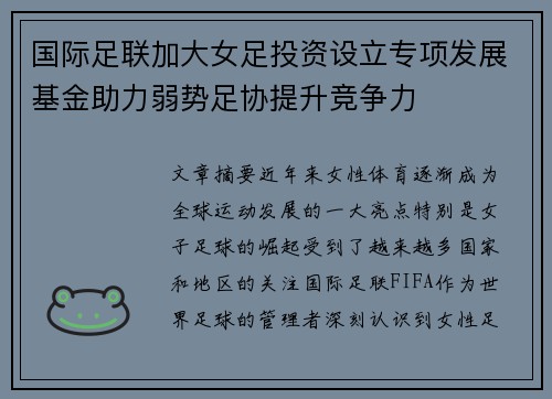 国际足联加大女足投资设立专项发展基金助力弱势足协提升竞争力