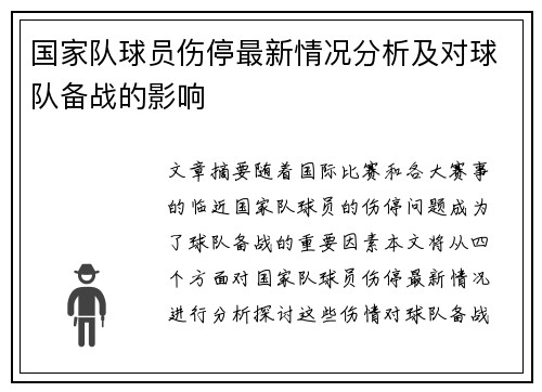国家队球员伤停最新情况分析及对球队备战的影响 国家队球员伤停最新情况分析及对球队备战的影响