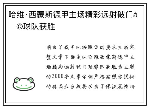 哈维·西蒙斯德甲主场精彩远射破门助球队获胜