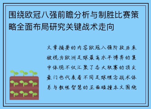 围绕欧冠八强前瞻分析与制胜比赛策略全面布局研究关键战术走向