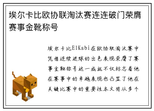埃尔卡比欧协联淘汰赛连连破门荣膺赛事金靴称号