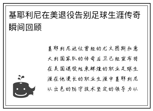 基耶利尼在美退役告别足球生涯传奇瞬间回顾